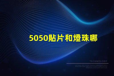 5050貼片和燈珠哪個好 5050貼片燈珠參數(shù)